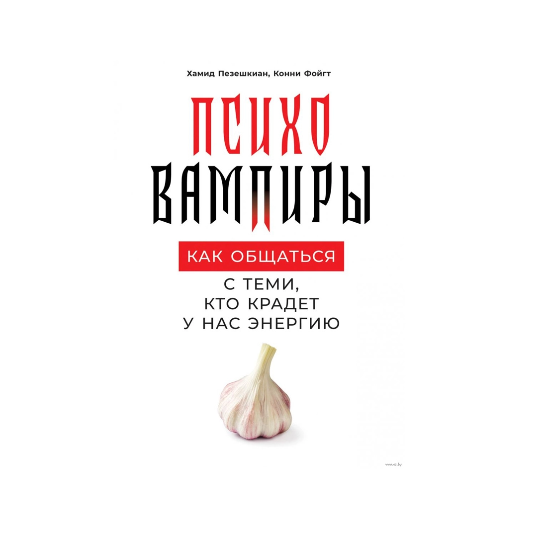 Хамид Пезешкиан. Конни Фойгт: Психовампиры как общаться с теми, кто крадет у нас энергию купить