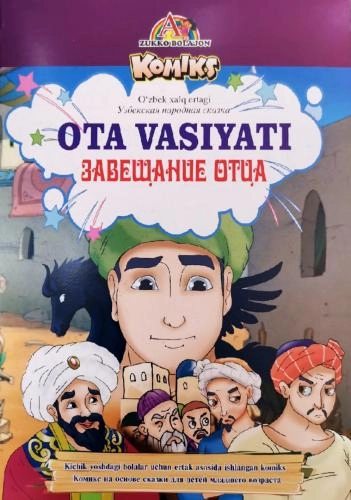 Ota vasiyati - Завещание отца (o‘zbek xalq ertagi) - rasm №2 Ota vasiyati - Завещание отца (o‘zbek xalq ertagi) sotib olish