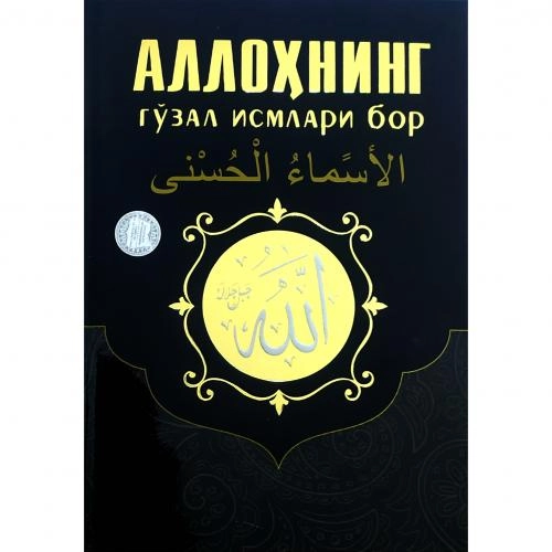Аллоҳнинг гўзал исмлари бор купить