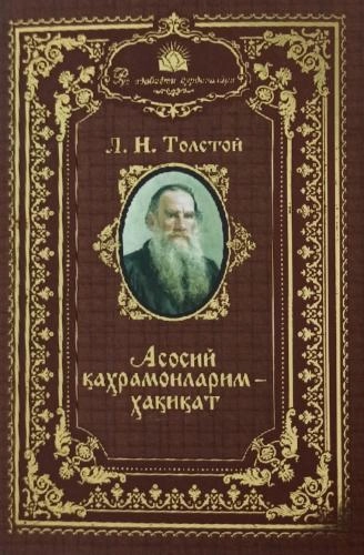 L.N.Tolstoy: Asosiy qahramonlarim – haqiqat - rasm №2 L.N.Tolstoy: Asosiy qahramonlarim – haqiqat sotib olish