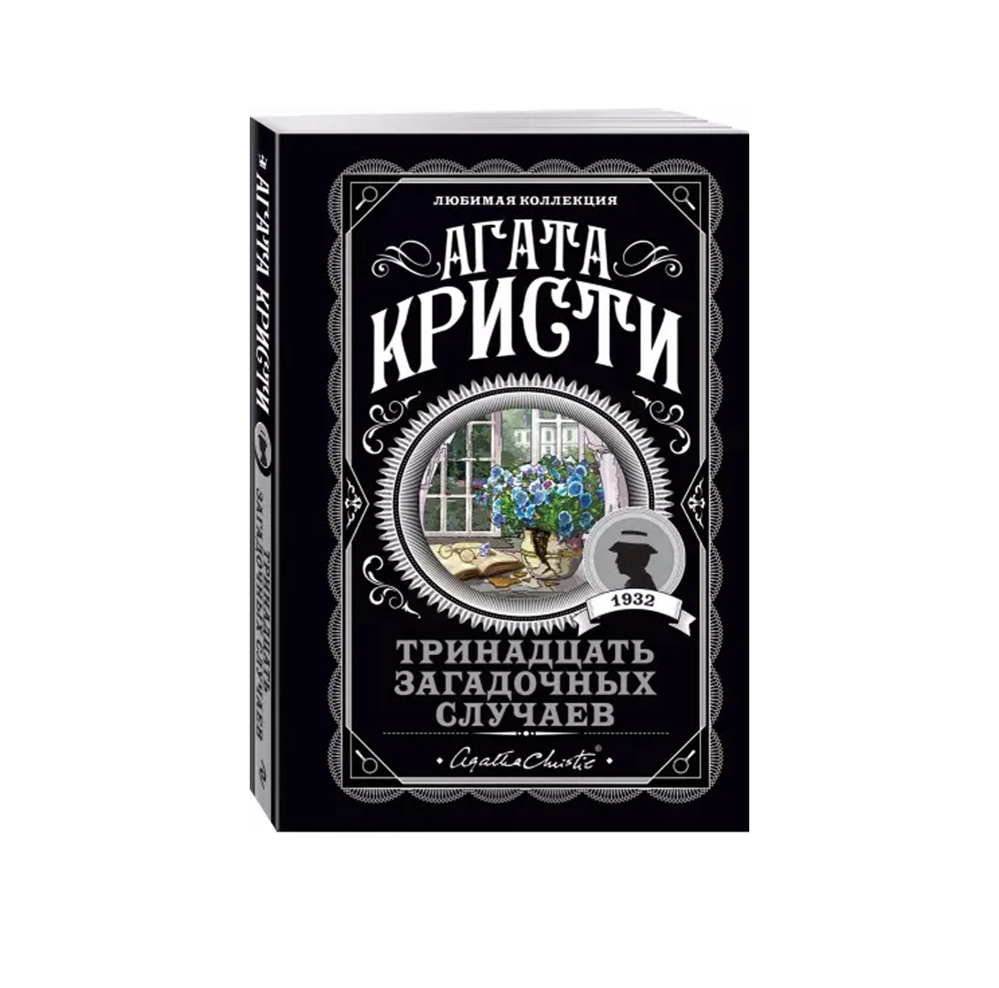 Агата Кристи: Тринадцать загадочных случаев купить