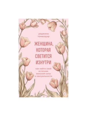 Реджина Томасауэр: Женщина, которая светится изнутри. Как найти свой источник женской силы и сексуальности A5 sotib olish