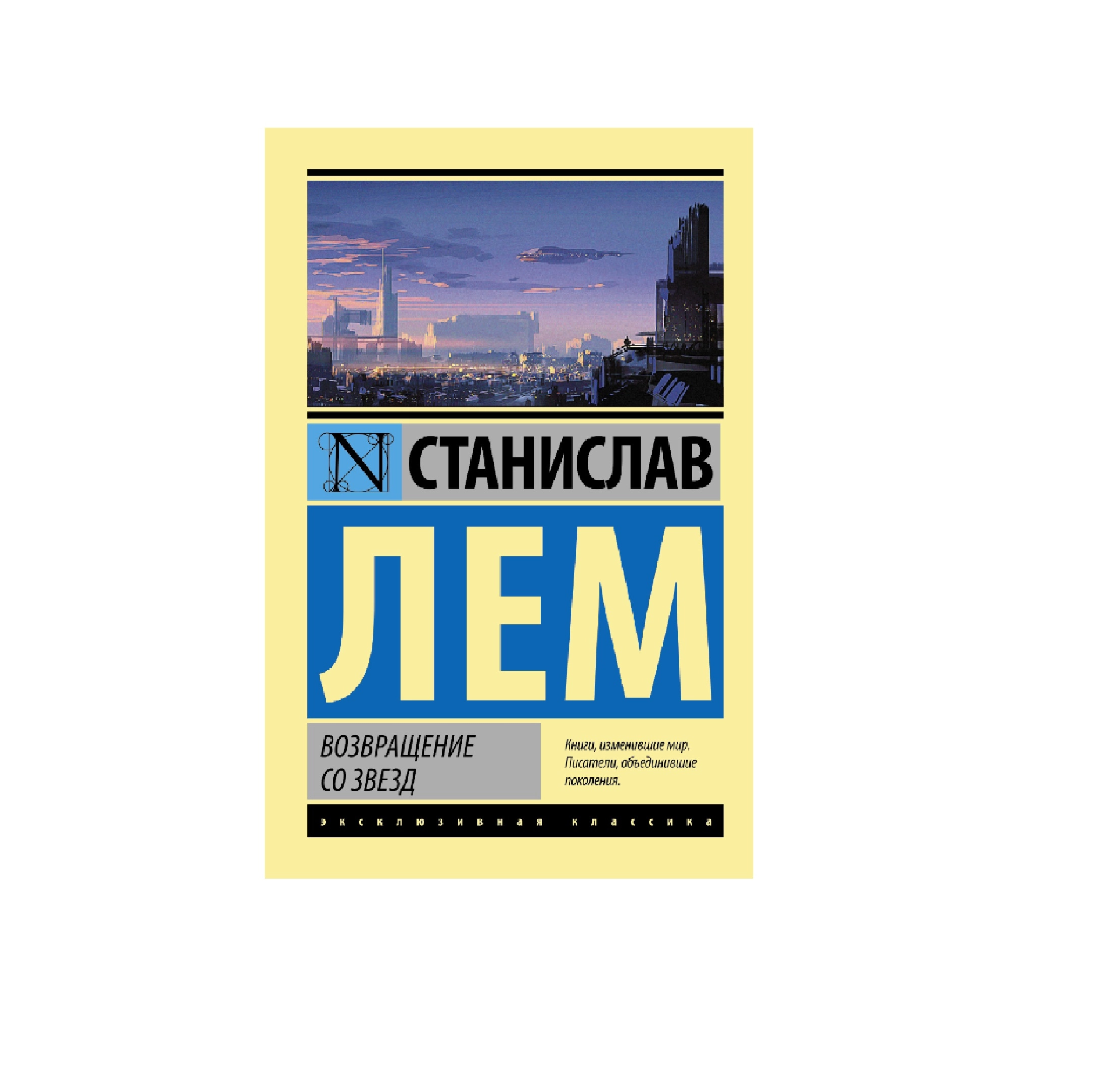 Станислав Лем: Возвращение со звезд sotib olish