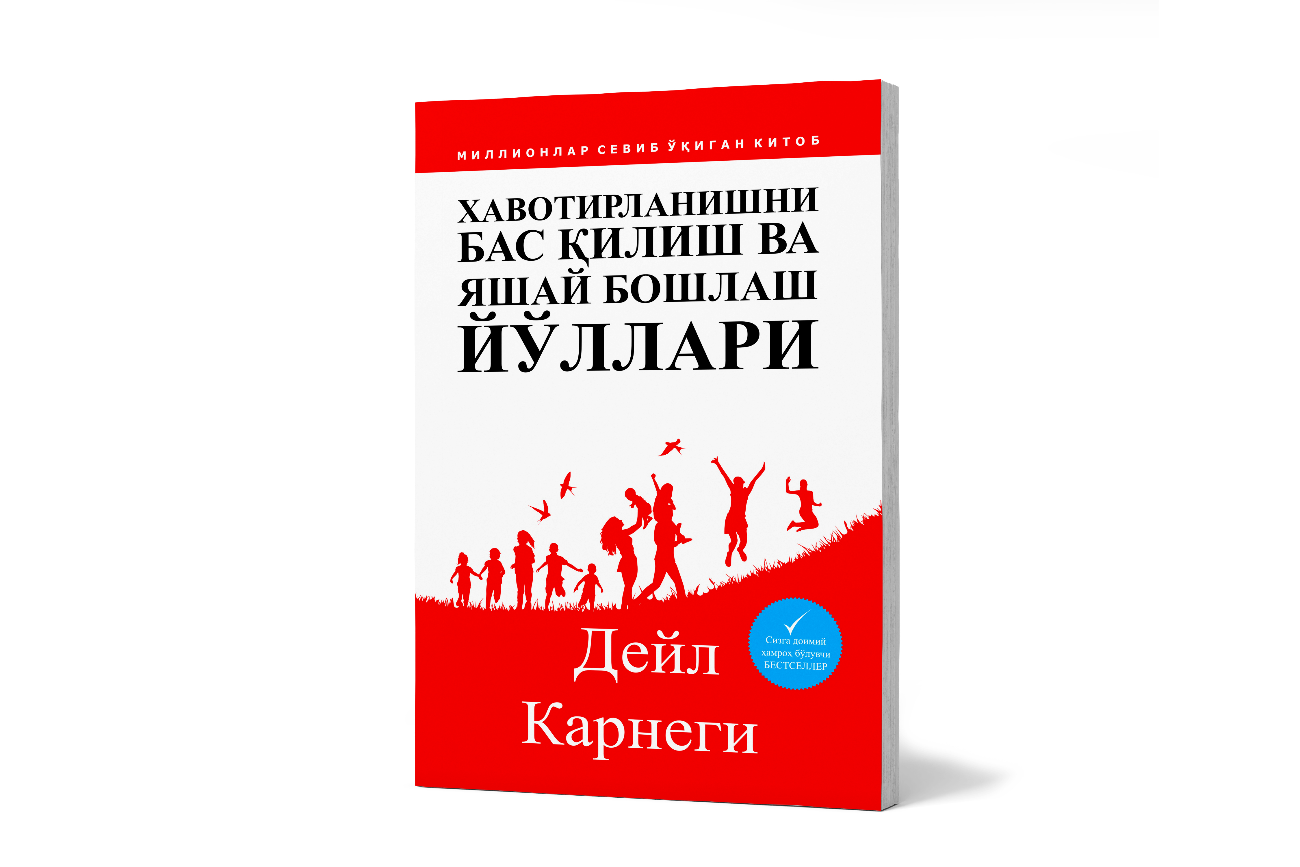 Дейл Карнеги: Хавотирланишни бас қилиш ва яшай бошлаш йўллари купить