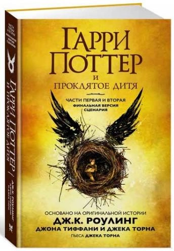 Гарри Поттер и Проклятое дитя. Части первая и вторая. Финальная версия сценария (твёрдый переплёт) купить
