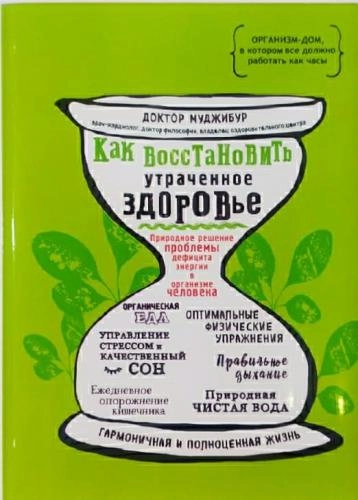 Доктор Муджибур: Как восстановить утраченное здоровье sotib olish