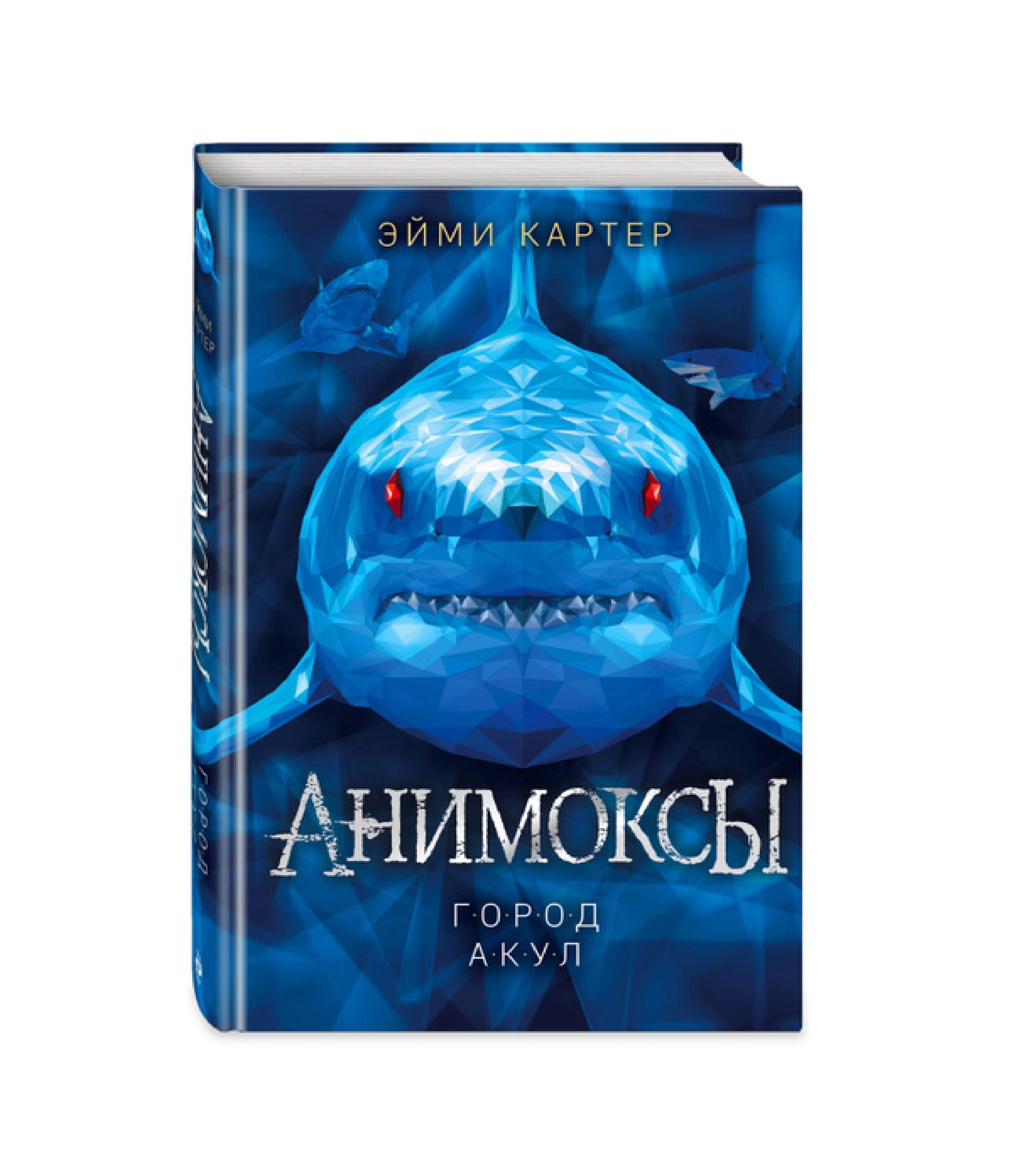 Эйми Картер: Город Акул (Серия: Анимоксы) sotib olish