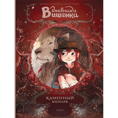 Дневник Вишенки, Каменный зоопарк. Том 1 sotib olish