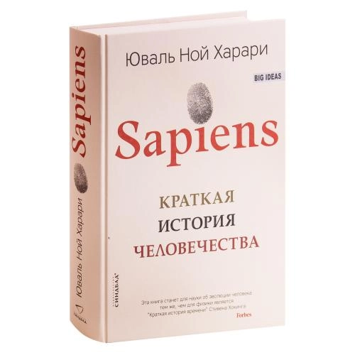 Юваль Ной Харари: Sapiens: Краткая история человечества купить