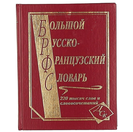 Большой русско-французский словарь 220 000 слов и словосочетаний sotib olish
