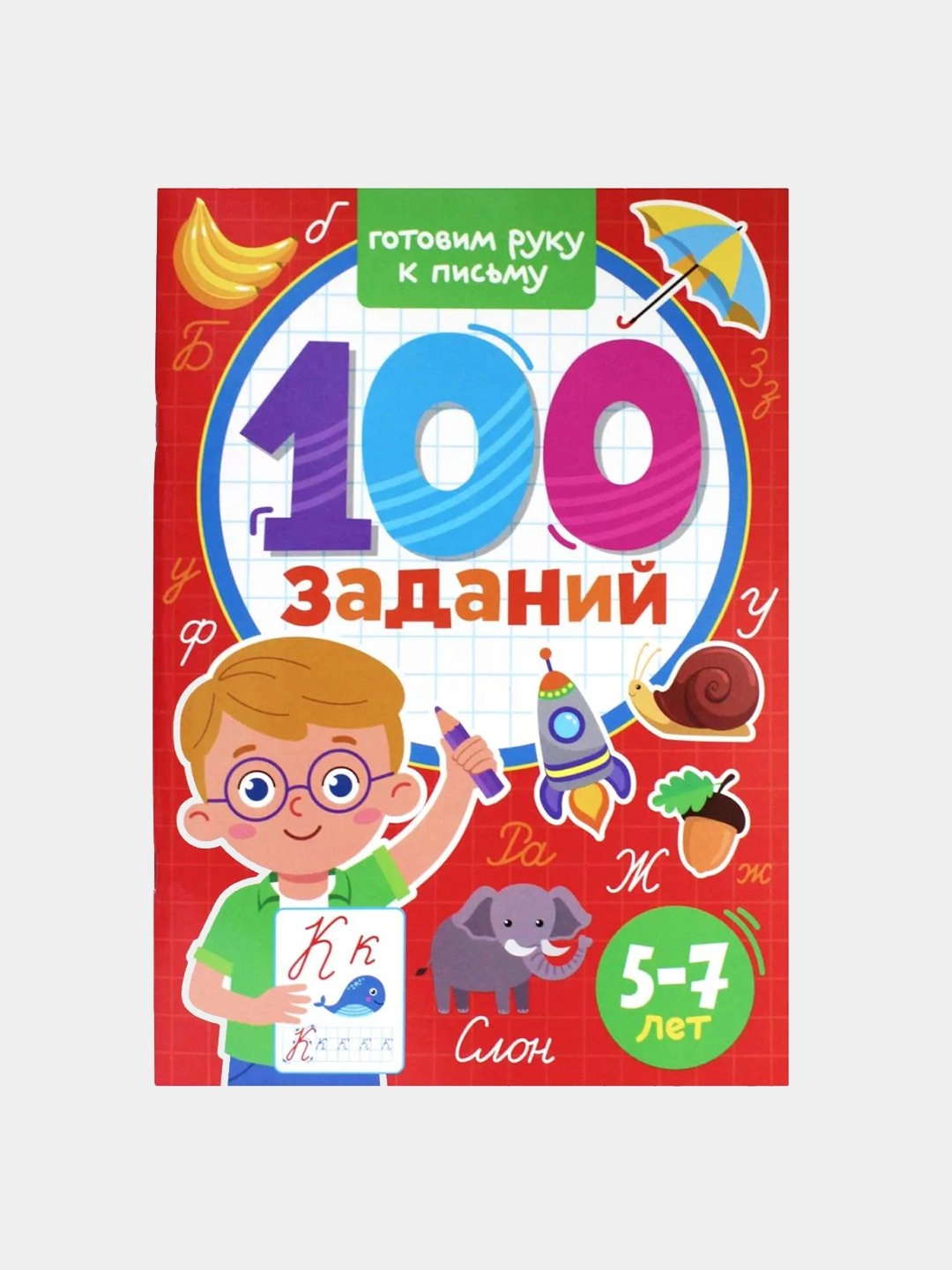 100 Заданий Готовим руку к письму купить