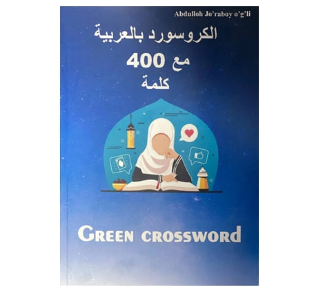 Abdulloh Jo'raboy o'g'li: Arab tili krossvord (green crossword) - rasm №2 Abdulloh Jo'raboy o'g'li: Arab tili krossvord (green crossword) sotib olish