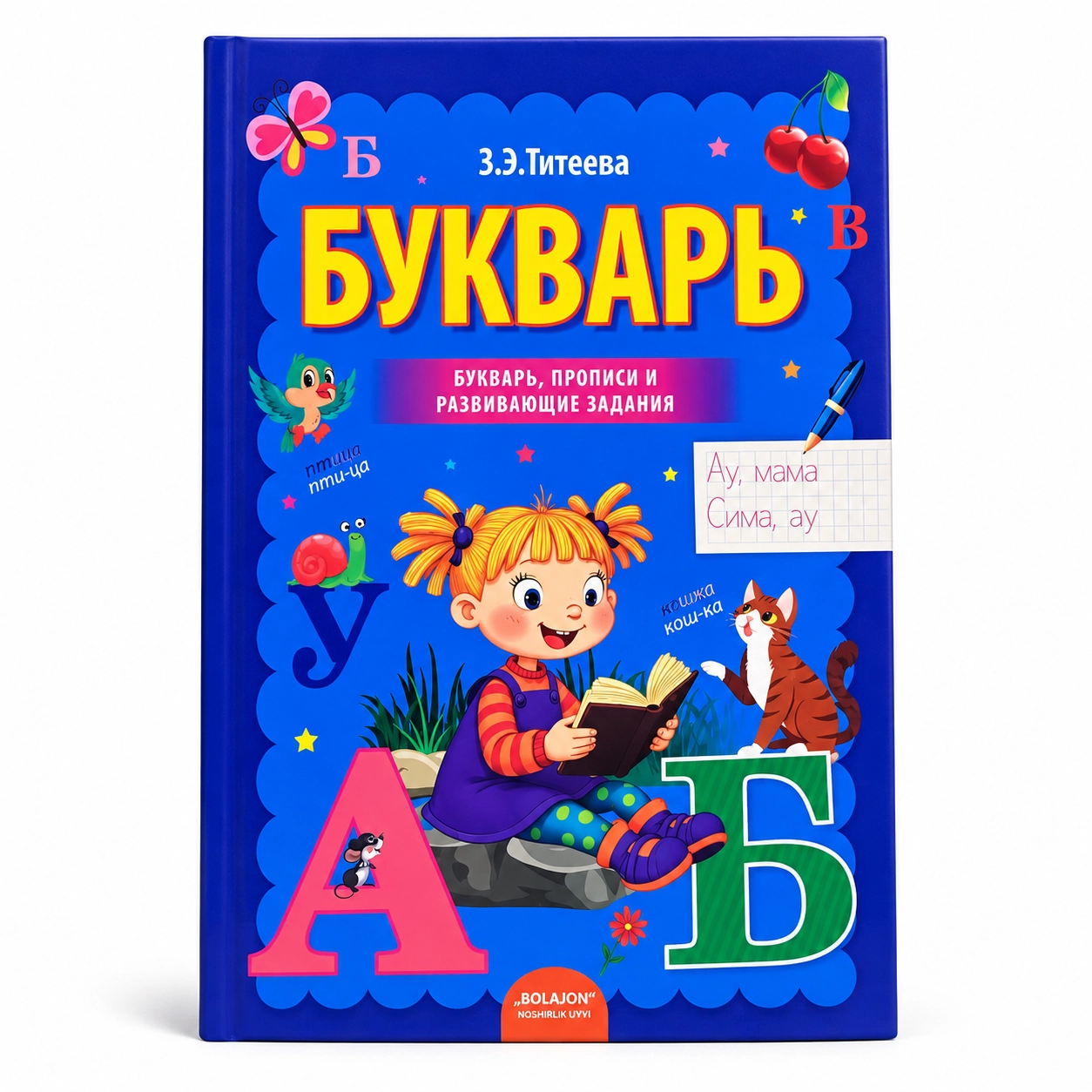 З. Э. Титеева: Букварь. Прописи и развивающие задания купить