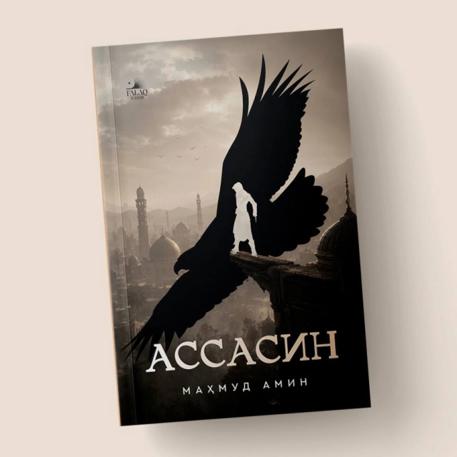 Mahmud Amin: Assasin arzon