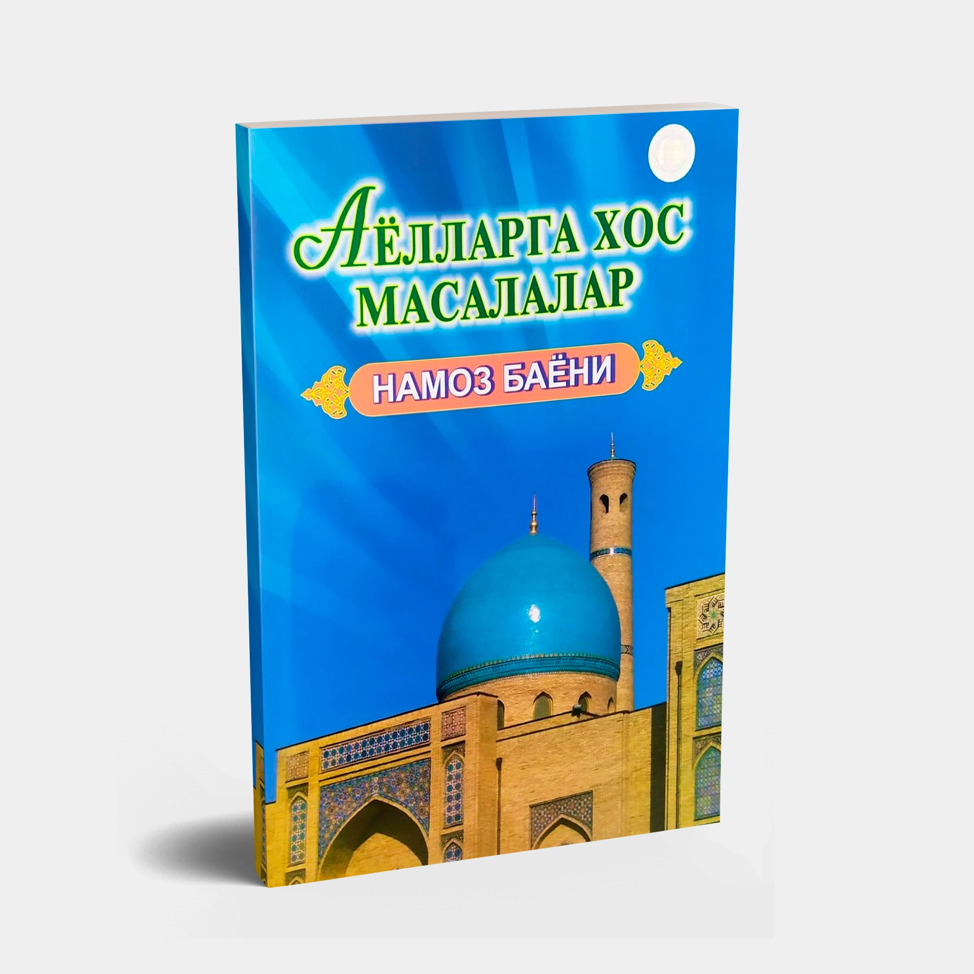 Аёлларга хос масалалар. Намоз баёни (кирилл) купить