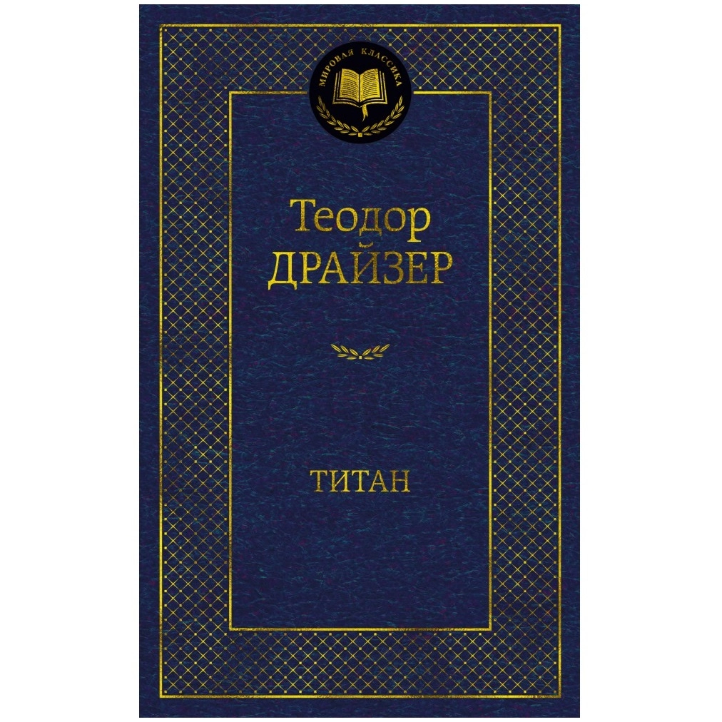 Теодор Драйзер: Титан (Мировая классика) - фото №2 Теодор Драйзер: Титан (Мировая классика) купить