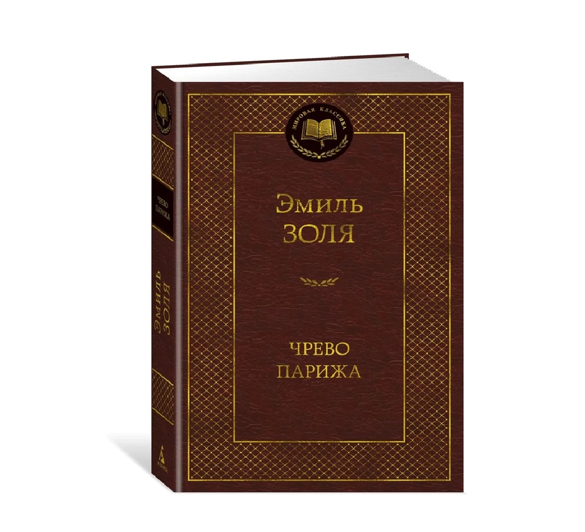 Эмиль Золя: Чрево Париж sotib olish