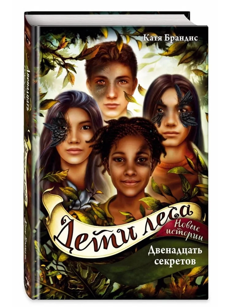 Катя Брандис Дети леса : Двенадцать секретов купить