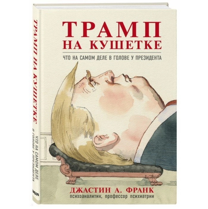 Джастин Франк: Трамп на кушетке. Что на самом деле в голове у президента sotib olish
