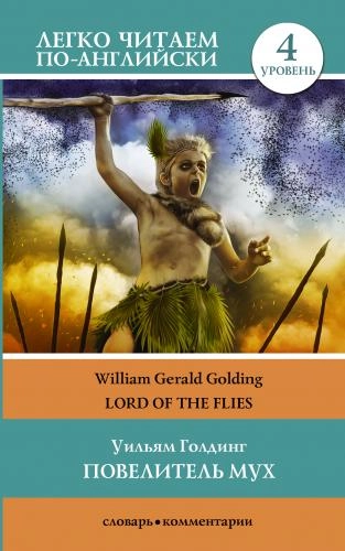 Уильям Голдинг: Повелитель мух (легко читаем по английски) купить