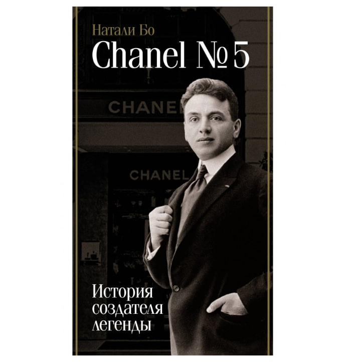 Натали Бо: Chanel №5. История создателя легенды купить