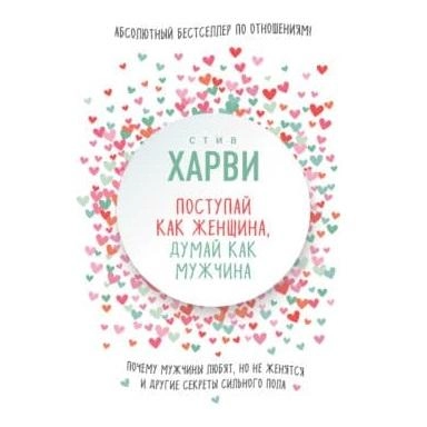 Стив Харви: Поступай как женщина, думай как мужчина (A5) sotib olish