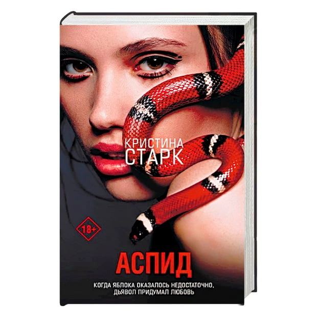 Кристина Старк: Аспид когда яблока оказалось недостаточно, дьявол придумал любовь купить