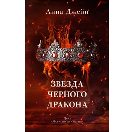 Анна Джейн: Звезда черного дракона купить
