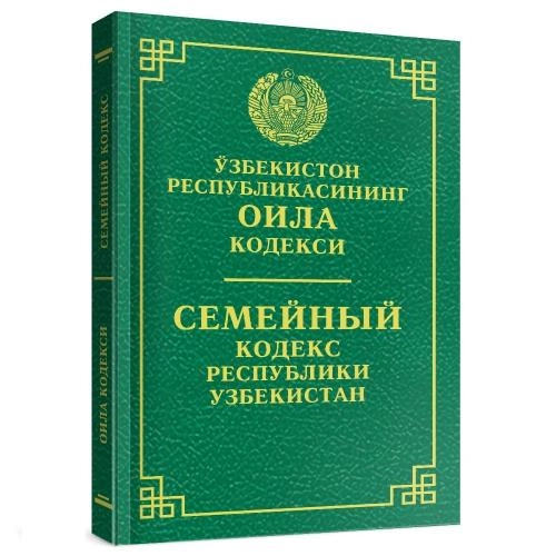 Ўзбекистон Республикасининг Оила кодекси - фото №2 Ўзбекистон Республикасининг Оила кодекси купить