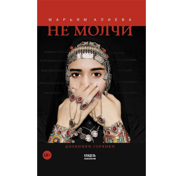 Марьям Алиева: Не молчи sotib olish