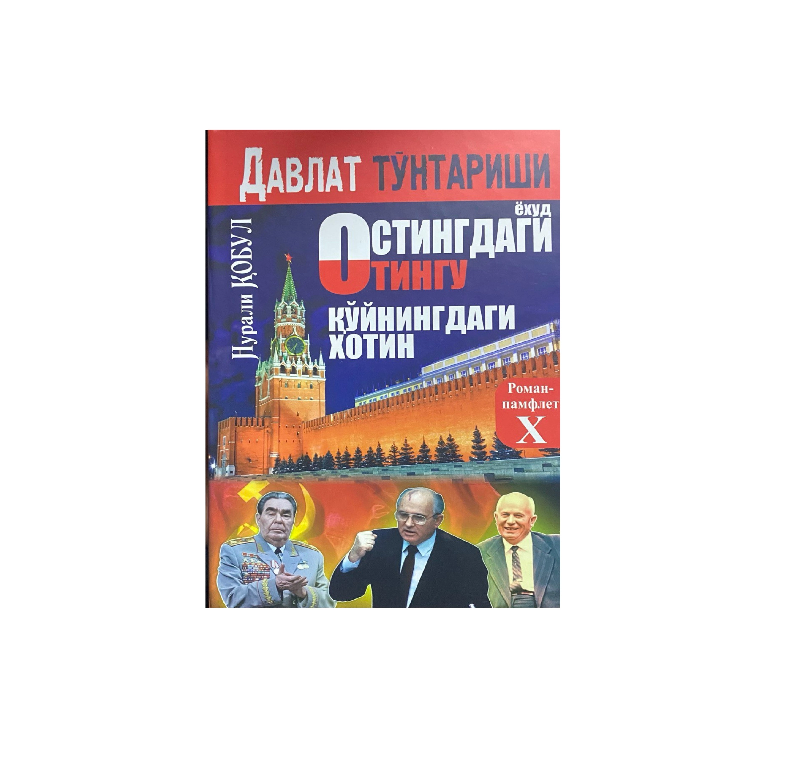 Nurali Qobul: Ostingdagi otingu qo‘yningdagi xotin sotib olish
