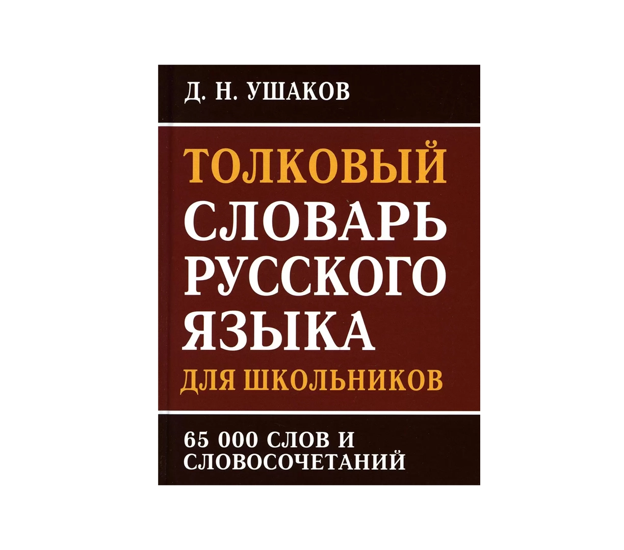 Д.Н.Ушаков: Толковый словарь русского языка для школьников - rasm №2 Д.Н.Ушаков: Толковый словарь русского языка для школьников sotib olish