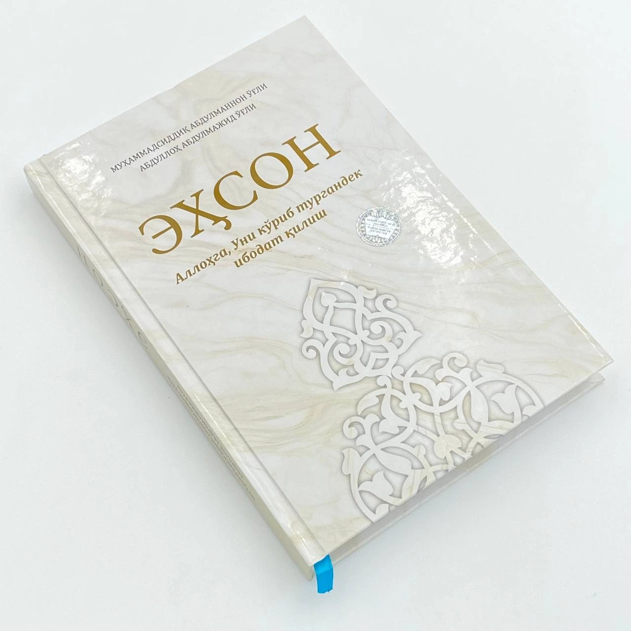 Муҳаммадсиддиқ Абдулманнон ўғли, Абдуллоҳ АБдулмажид ўғли: Эҳсон Аллоҳга, Уни кўриб тургандек ибодат қилиш недорого