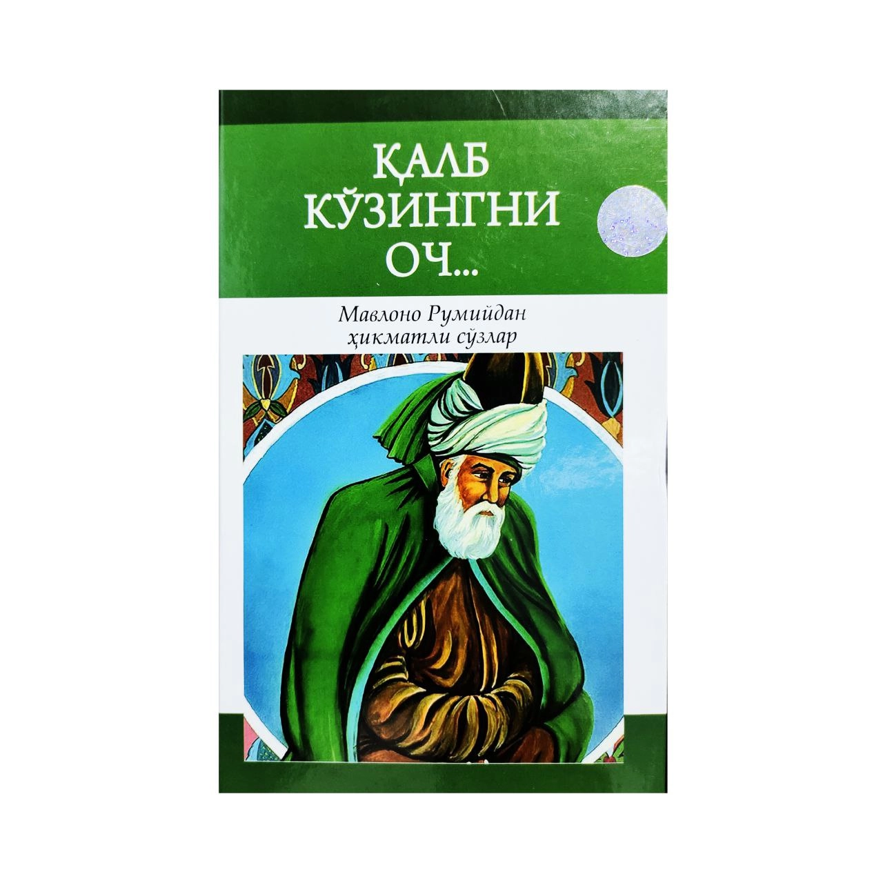 Қалб Кўзингни Оч... Мавлоно Румийдан ҳикматли сўзлар купить