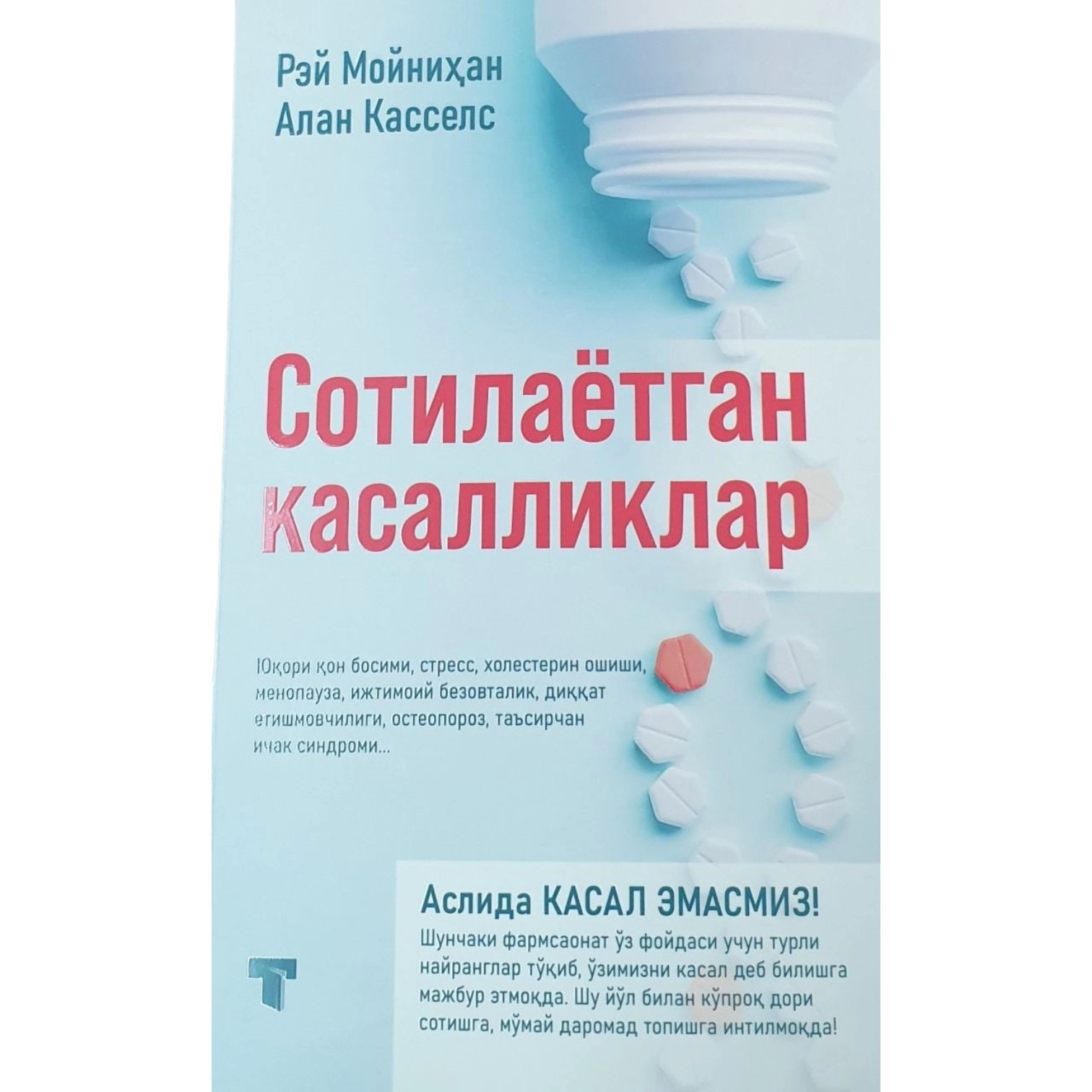 Rey Moynihan, Alan Kassels: Sotilayotgan kasalliklar sotib olish