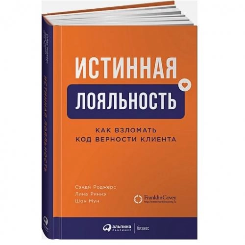 Сэнди Роджерс, Лина Риннэ, Шон Мун: Истинная лояльность. Как взломать код верности клиента купить