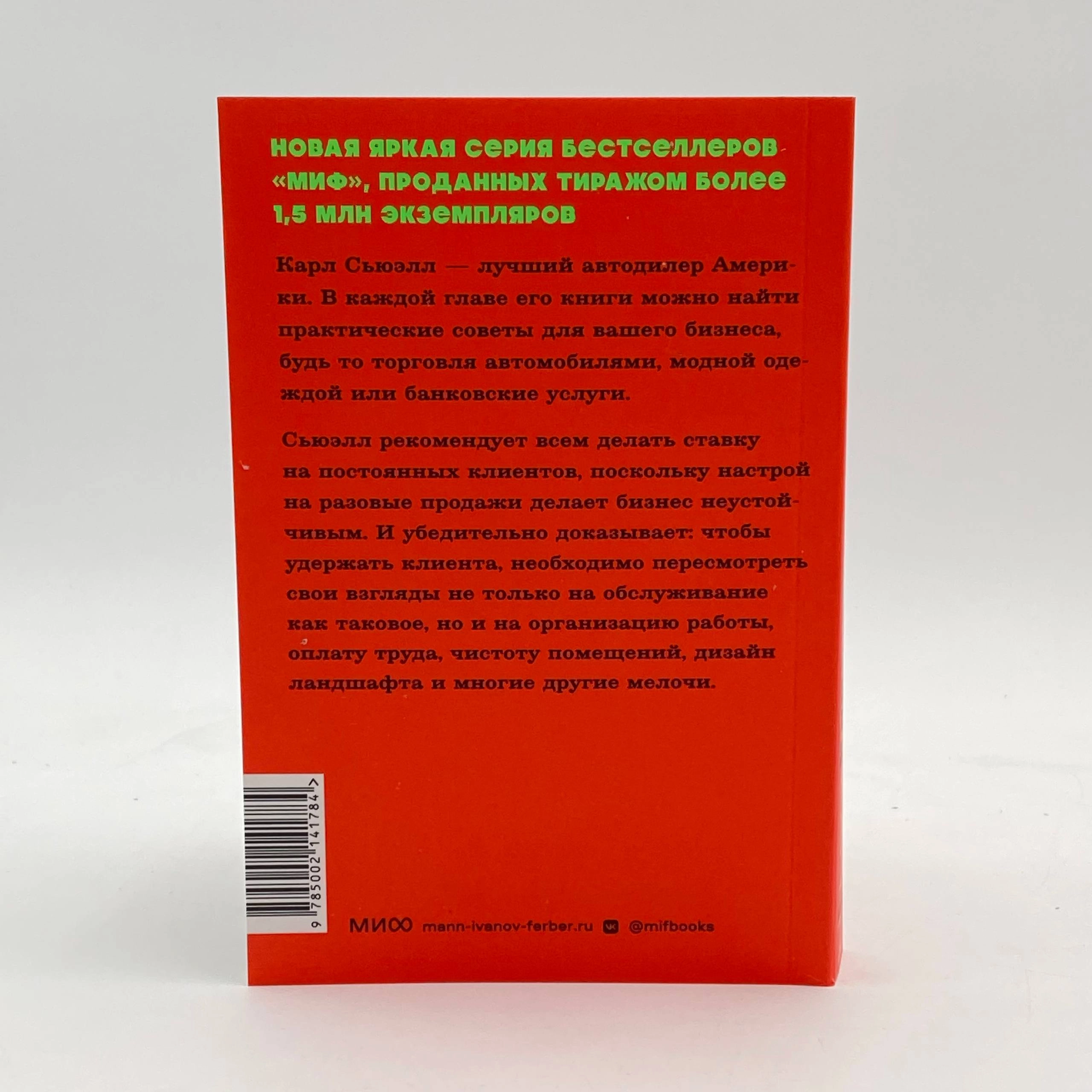 Карл Сьюэлл: Клиенты на всю жизнь (А6) доставка