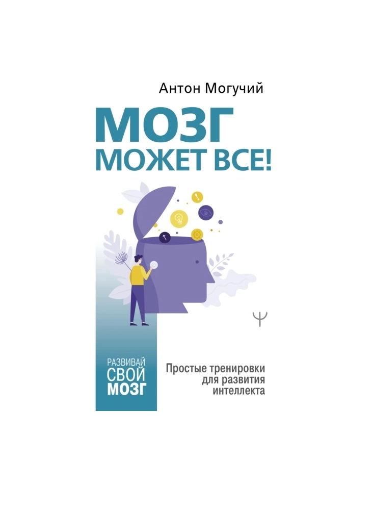 Антон Могучий: Мозг может все. Простые тренировки для развития интеллекта купить