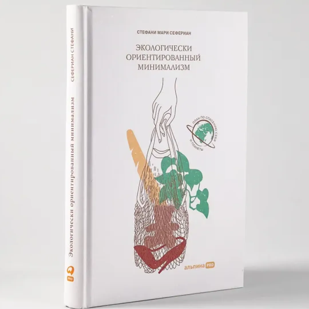 Сефериан Стефани: Экологически ориентированный минимализм купить