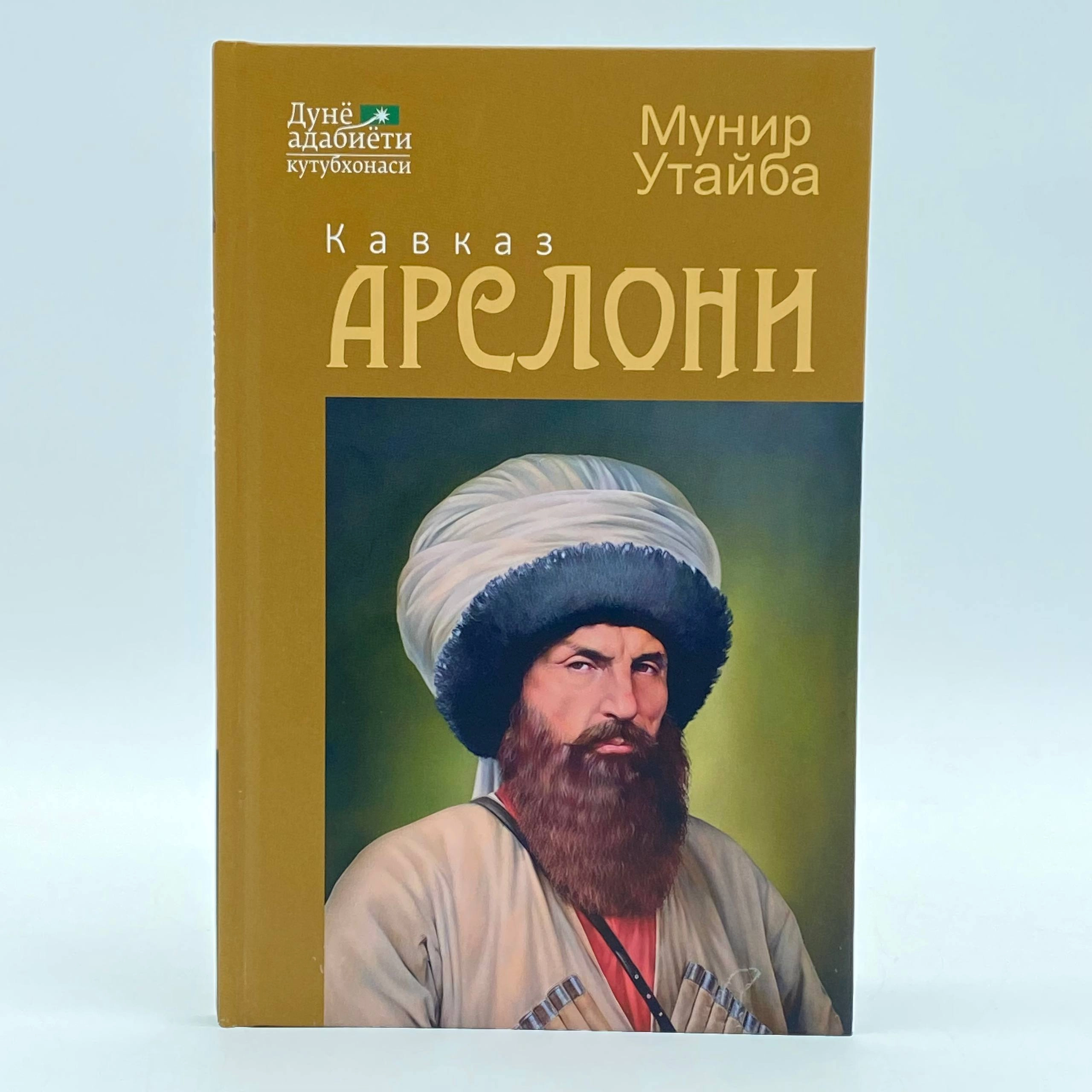 Мунир Утайба: Кавказ асрлони купить