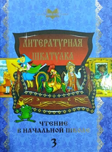 Литературная шкатулка (чтение в начальной школе 3 ) купить