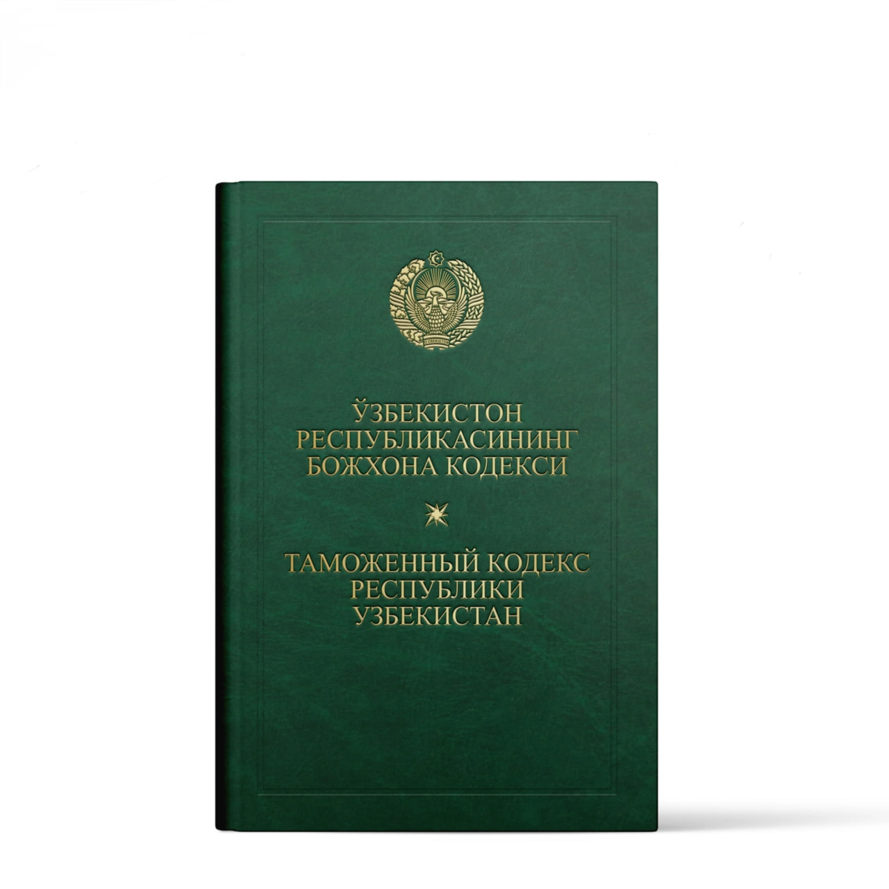 O‘zbekiston Respublikasining Bojxona kodeksi / Таможенный кодекс Республики Узбекистан O'zbekistonda