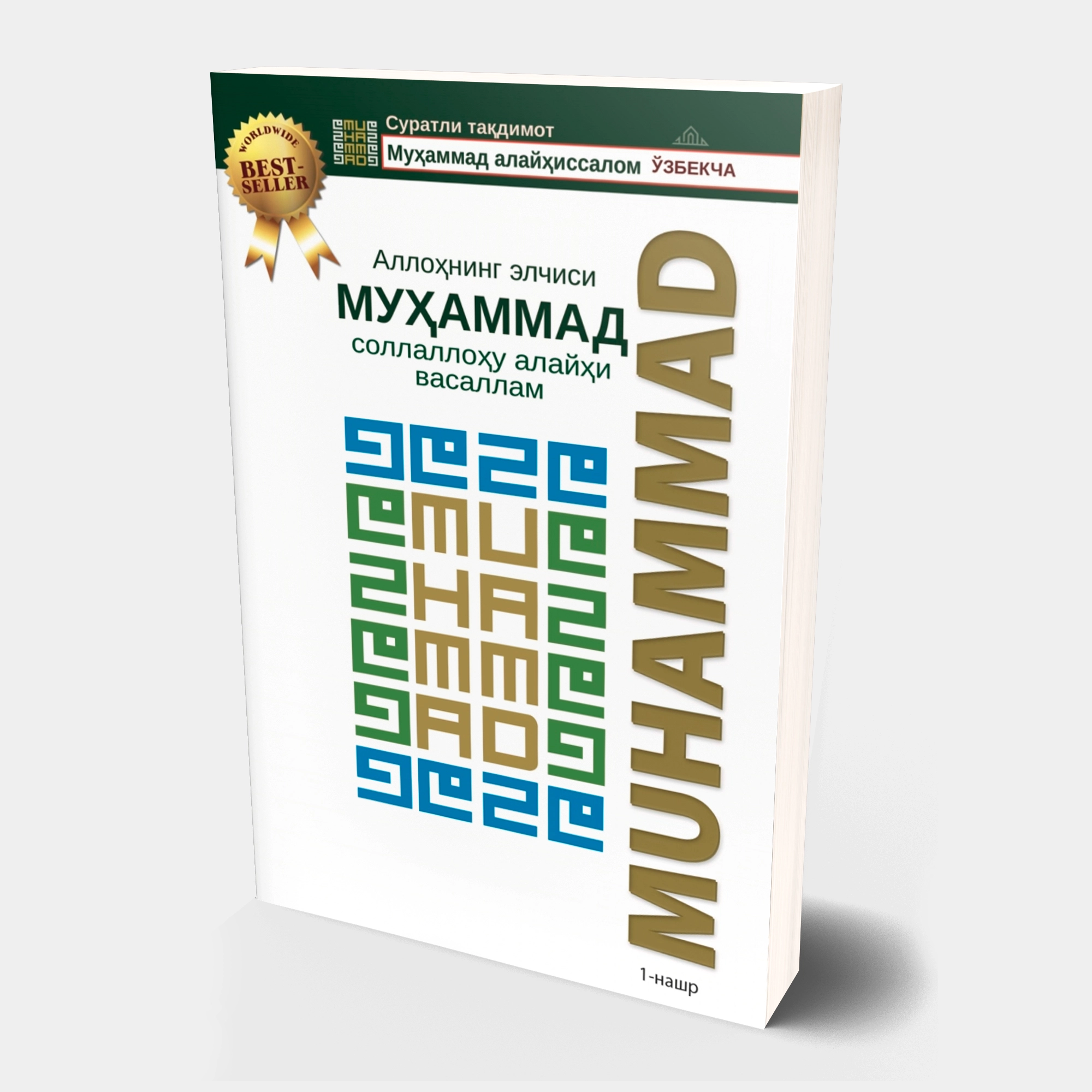 Allohning elchisi Muhammad sollallohu alayhi vasallam sotib olish