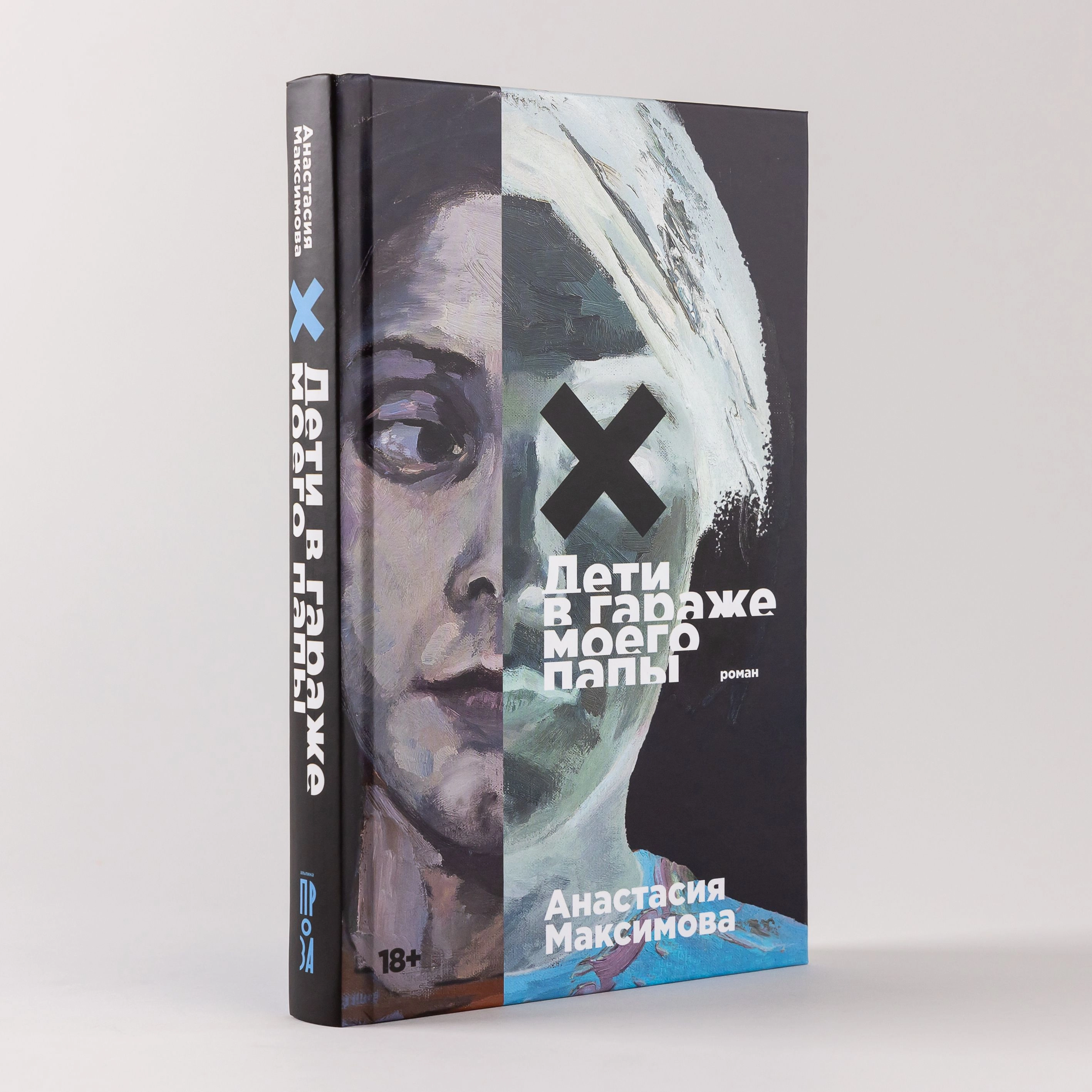 Анастасия Максимова: Дети в гараже моего папы sotib olish