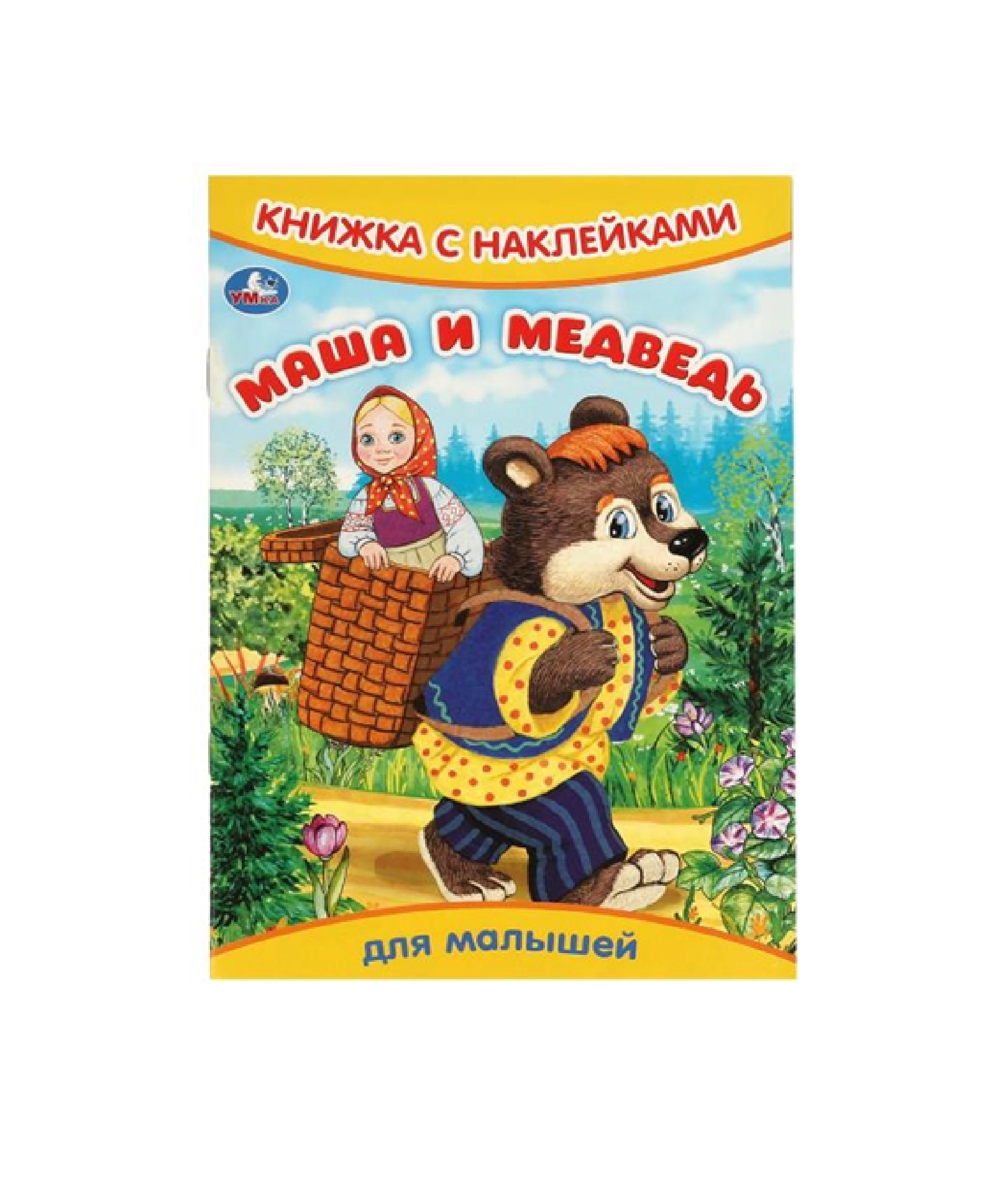 Книжный с наклейками Маша и медведь для малышей купить