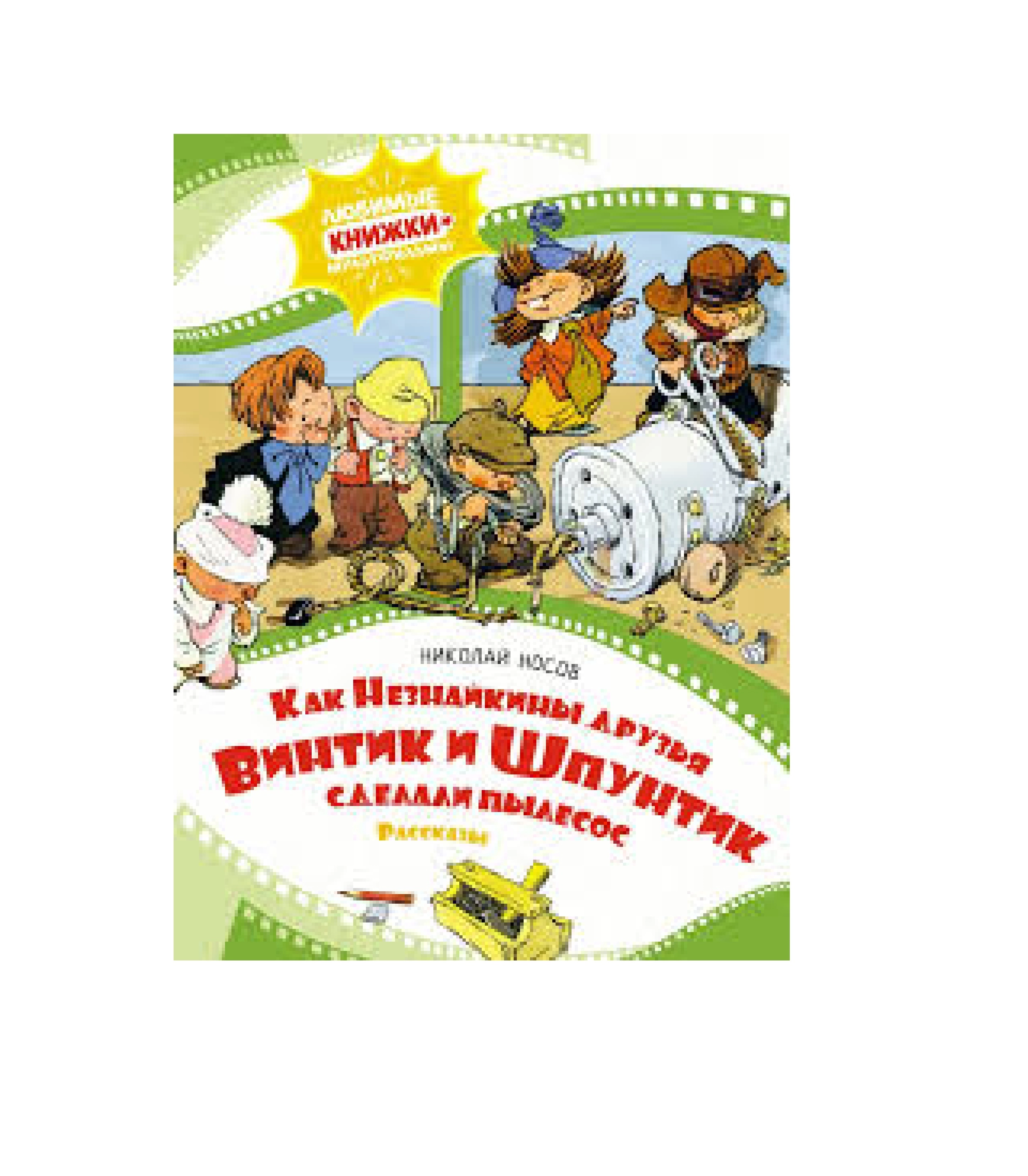Николай Носов: Как Незнайкины друзья Винтик и Шпунтик сделали пылесос sotib olish
