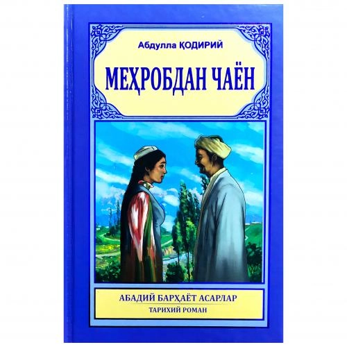 Абдулла Қодирий: Меҳробдан Чаён (кирилл) - фото №2 Абдулла Қодирий: Меҳробдан Чаён (кирилл) купить