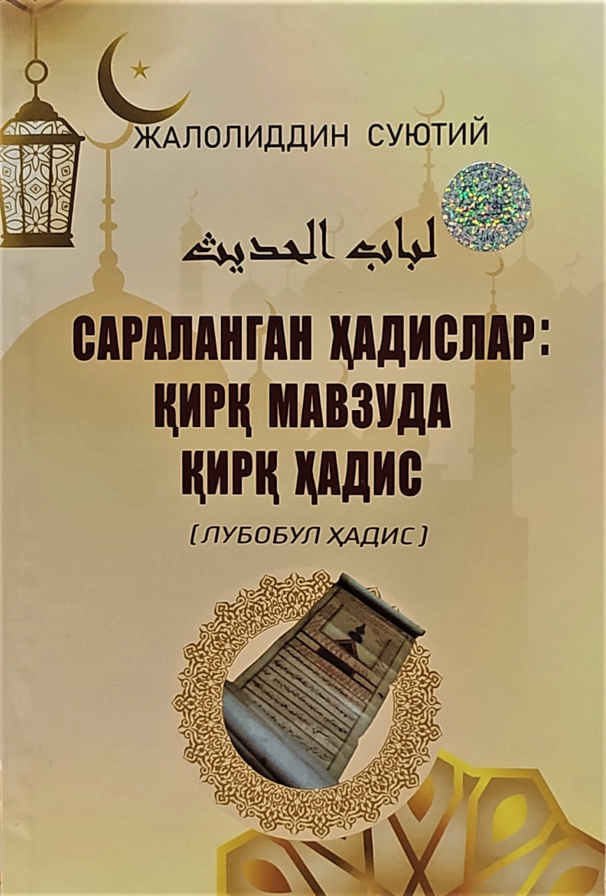 Жалолиддин Суютий: Сараланган ҳадислар. Қирқ мавзуда қирқ ҳадис (Лубобул ҳадис) купить