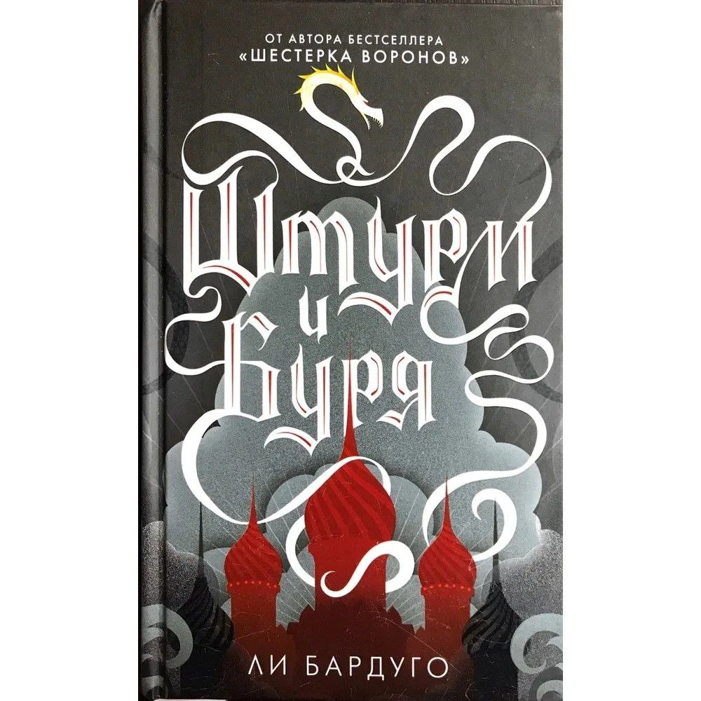 Ли Бардуго: Штурм и буря купить