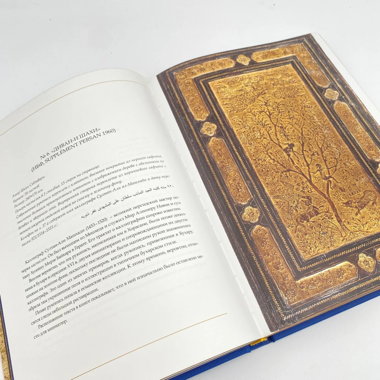 O‘zbekiston Madaniy Merosi: Movarounnahr bezakli qo'lyozmalari Fransiya to'plamlarida (O'zb-Рус-Eng) O'zbekistonda